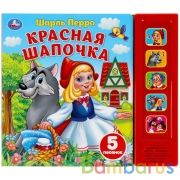 Красная шапочка (5 кн. 5 песен) 200х175мм 10стр Умка в кор.32шт | фото №0