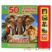 "Умка". Зоопарк. В.Степанов (5 звук. кнопок, Говорящая энциклопедия). 200х175мм, 10 стр. в кор.32шт | фото №0