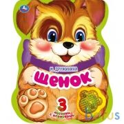 Щенок. Дружинина (модуль-лапка, 3 пес. со светом) 152х185мм 8стр Умка в кор.24шт | фото №0