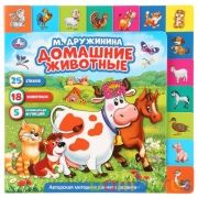 "Умка". Домашние животные. М.Дружинина. Картонная книга, 14 закладок. Формат 210х210мм в кор.40шт | фото №0