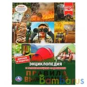 Правила выживания. (Энциклопедия А4 с развивающими заданиями). 197х255мм. 48 стр. Умка в кор.15шт | фото №0