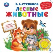 Лесные животные, ран. развитие. Степанов В.А. (1 кн. 3 песенки) 180х180мм 8 стр Умка в кор.24шт | фото №0