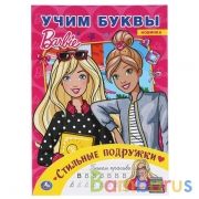 Стильные подружки. Учим буквы. Барби. Формат: 214х290мм. Объем: 16 стр. Умка в кор.50шт | фото №0