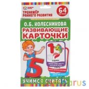 Карточки развивающие. Учимся считать. О.Б.Колесникова (32 карточки, 107х157мм). Умные игры в кор32шт | фото №0