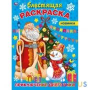 Приключения снеговика. Блестящая раскраска. 214х290 мм. 16 стр. Умка в кор.50шт | фото №0