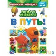 В путь! Картон А5. МиМиМишки. 160х220 мм. 8 картонных страниц. Умка  в кор.8*10шт | фото №0