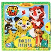 "Умка". Высший пилотаж. Лео и Тиг (книжка с задвижками). Формат: 180х180мм. 10 карт. стр. в кор.24шт | фото №0