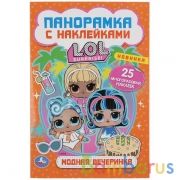 "УМКА". МОДНАЯ ВЕЧЕРИНКА. ЛОЛ. (РАСКЛАДУШКА-ПАНОРАМКА С НАКЛЕЙКАМИ) 160Х235ММ, 8 СТР. в кор.50шт | фото №0