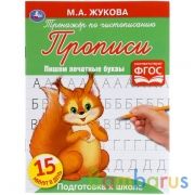Пишем печатные буквы. М. А. Жукова. Тренажёр по чистописанию. 145х195 мм. 16 стр. Умка  в кор.50шт | фото №0