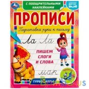 Прописи Пишем слоги и слова. Прописи с поощрительными наклейками. Турбозавры. Умка  в кор.40шт | фото №0