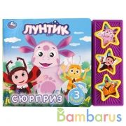 "Умка". Лунтик. Сюрприз (3 музыкальные кнопки). Формат: 206х150 мм. Объем: 6 стр. в кор.30шт | фото №0