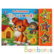 "Умка". Кто где живет. В Степанов (3 муз. кнопки). Формат: 206х150мм. Объем: 6 карт. стр. в кор.30шт | фото №0