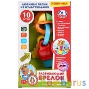 Развивающий брелок.10 любимых песен и звуки автомобиля, руссифиц. ТМ "УМКА" в русс. кор.2*72шт | фото №0
