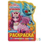 Сокровища драконов. Раскраска с вырубкой в виде персонажа малого формата. 145х210мм. Умка в кор.50шт | фото №0