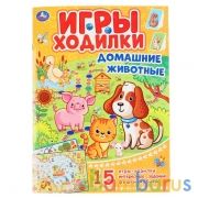 Домашние животные. (Активити ходилка-раскраска). Формат: 210х285мм. Объем: 12 стр. Умка в кор.50шт | фото №0