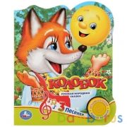 "Умка". Колобок (1 кнопка 3 песенки). Формат: 150х185мм. Объём: 8 стр. в кор.24шт | фото №0