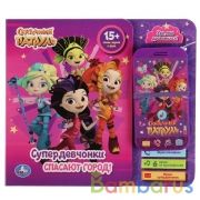 Супер девчонки. СКАЗОЧНЫЙ ПАТРУЛЬ (книга со смартфоном) 210х185мм 10 стр Умка в кор.20шт | фото №0