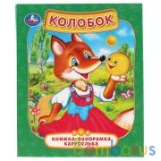 "УМКА". КОЛОБОК. (КАРТОННАЯ ПАНОРАМКА-КАРУСЕЛЬКА + ПОП+АП). ФОРМАТ: 145Х177 ММ. 8 СТР. в кор.28шт | фото №0