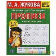 Пишем слоги и слова. М.А. Жукова 4-5 лет.Тренажер красивого почерка. Рабочая тетрадь Умка в кор.50шт | фото №0