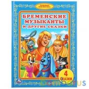 "УМКА". БРЕМЕНСКИЕ МУЗЫКАНТЫ И ДРУГИЕ СКАЗКИ. (БИБЛИОТЕКА ДЕТСКОГО САДА). 165Х215 ММ в кор.30шт | фото №0