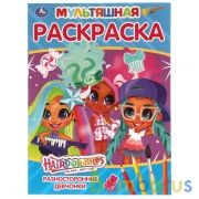 Разносторонние девчонки. Хеардорабль. Первая Раскраска А4 Мультяшная. 16 стр.. Умка в кор.50шт | фото №0