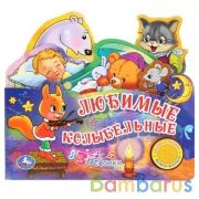 "Умка". Любимые колыбельные (1 кнопка 3 песенки). Формат: 215Х195 мм. Объем: 10 стр. в кор.30шт | фото №0