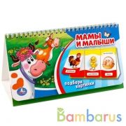 "УМКА". МАМЫ И МАЛЫШИ. (КНИГА НА ПРУЖИНЕ, ПЕРЕКИДНЫЕ СТРАНИЧКИ. ВЫРУБКА НА 3 БЛОКА) в кор.60шт | фото №0