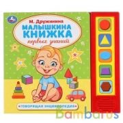 "Умка". Малышкина книжка. М.Дружинина (5 звук. кнопок, говорящая энциклопедия). 200х175мм в кор.32шт | фото №0