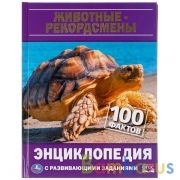 ЖИВОТНЫЕ-РЕКОРДСМЕНЫ. 100 ФАКТОВ. ЭНЦИКЛОПЕДИЯ А5 С РАЗВИВАЮЩИМИ ЗАДАНИЯМИ. 48 СТР. УМКА в кор22шт | фото №0