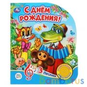 "Умка". С днем рождения (1 кнопка, 3 песенки). Формат: 152х185мм. Объем: 8 стр. в кор.24шт | фото №0