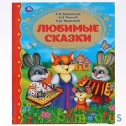 "УМКА". ЛЮБИМЫЕ СКАЗКИ. (СЕРИЯ: ЗОЛОТАЯ КЛАССИКА) ТВЕРДЫЙ ПЕРЕПЛЕТ. БУМАГА ОФСЕТНАЯ в кор.12шт | фото №0