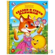 "УМКА". СКАЗКИ И СТИХИ МАЛЫШАМ (СЕРИЯ: ДЕТСКАЯ БИБЛИОТЕКА) ТВЕРДЫЙ ПЕРЕПЛЕТ в кор.30шт | фото №0