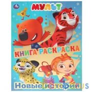"УМКА". КНИГА-РАСКРАСКА. МУЛЬТ. НОВЫЕ ИСТОРИИ (ПЕРВАЯ РАСКРАСКА С ФОЛЬГОЙ) 214Х290ММ в кор.50шт | фото №0