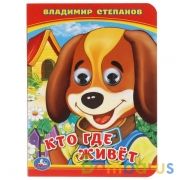 Кто? Где живет? В. Степанов. (Книжка с глазками А6) Формат: 110х150мм. 10 стр. Умка в кор.12*10шт | фото №0