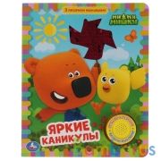 Яркие каникулы. Ми-ми-мишки (1 кн 3 пес) с пайетк. на обложке 152х185мм 10 стр Умка в кор.24шт | фото №0