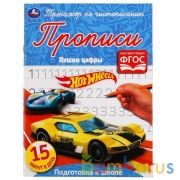 Пишем цифры. Хот Вилс. Тренажёр по чистописанию. 145х195 мм. 16 стр. Умка  в кор.50шт | фото №0