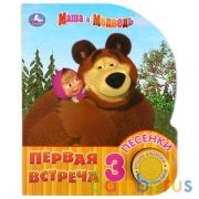 "Умка". Маша и Медведь. Первая встреча (1 кн. 3 пес.). Формат: 150х185мм. 8 карт. стр. в кор.24шт | фото №0