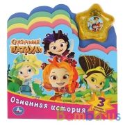 Умка. Огненная история. Сказочный патруль. (книга с закладками и модуль звезда со светом) в кор.30шт | фото №0