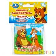 "УМКА". ЛЕСНЫЕ ЖИВОТНЫЕ. КНИГА-РАСКЛАДУШКА ДЛЯ ВАННОЙ. ФОРМАТ: 8Х8СМ, 14 СТР. в кор.60шт | фото №0