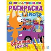 Веселые гонки. Первая Раскраска А4 Мультяшная. Котэ. 214х290 мм. 16 стр. Умка в кор.50шт | фото №0