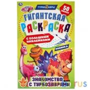 Знакомство с турбозаврами. Гигантская раскраска с большими наклейками. 300х475 мм. Умка  в кор.25шт | фото №0