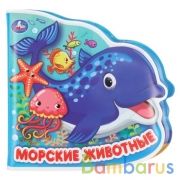 "Умка". Морские животные. Книга-пищалка для ванны с вырубкой в виде героя. Формат:14х14см в кор.60шт | фото №0