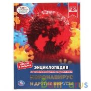 Коронавирус и другие вирусы. (Энциклопедия А4 с развивающими заданиями). 48 стр. Умка в кор.15шт | фото №0