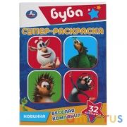 Веселая компания. Суперраскраска малого формата. Буба.  145х210мм. 32 стр. Умка в кор.50шт | фото №0