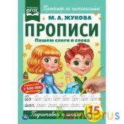 Пишем слоги и слова. М.А. Жукова. Прописи А4. 195х275 мм. 16 стр. 2+2. Умка в кор.40шт | фото №0
