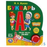 "Умка". Азбука Жуковой. Букварь (1 кнопка 3 песенки). Формат: 150х185мм. Объем: 8 стр. в кор.24шт | фото №0