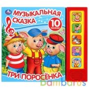 "Умка". Книга детская муз., сказка три поросенка ( 5 зв. кнопок, 10 песен) 10 карт. стр. в кор.32шт | фото №0