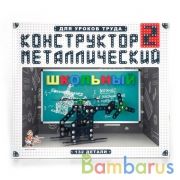 КОНСТРУКТОР МЕТАЛЛИЧЕСКИЙ ШКОЛЬНЫЙ-2 ДЛЯ УРОКОВ ТРУДА в кор.10шт | фото №0