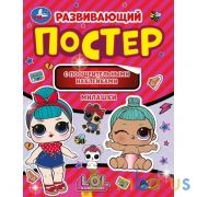 Милашки. Развивающий постер с поощрительными наклейками. Лол. 212х275 мм. 8 стр. Умка в кор.50шт | фото №0