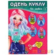 Топ-модель. (Одень куклу). Формат: 205х280 мм. Объем: 8 стр. Умка в кор.50шт | фото №0